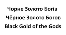 Свідоцтво торговельну марку № 313655 (заявка m202008122): чорне золото богів; чёрное золото богов; black gold ot the gods