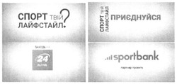 Заявка на торговельну марку № m202021061: sportbank; заходь на 24 active; спорт твій лайфстайл?; приєднуйся; партнер проекту