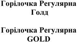Заявка на торговельну марку № m201320473: горілочка регулярна голд; горілочка регулярна gold