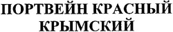 Заявка на торговельну марку № 20040707914: портвейн красный; крымский
