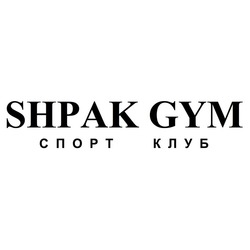 Свідоцтво торговельну марку № 241739 (заявка m201623238): спорт клуб; shpak gym