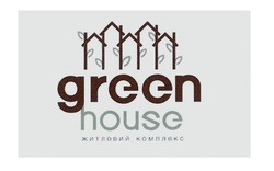 Свідоцтво торговельну марку № 291584 (заявка m201827866): green house; житловий комплекс