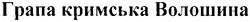 Свідоцтво торговельну марку № 164263 (заявка m201103832): грапа кримська волошина