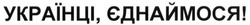 Заявка на торговельну марку № m201700147: українці, єднаймося