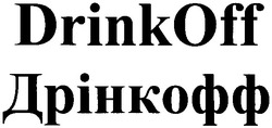 Свідоцтво торговельну марку № 61466 (заявка m200502407): drinkoff; дрінкофф