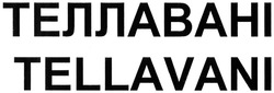 Свідоцтво торговельну марку № 207855 (заявка m201415615): теллавані; tellavani