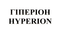 Заявка на торговельну марку № m202402686: hyperion; гіперіон