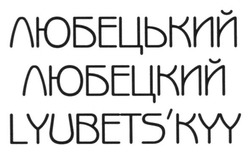 Заявка на торговельну марку № m201320440: любецький; любецкий; lyubets'kyy; lyubetskyy