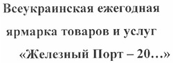Свідоцтво торговельну марку № 142611 (заявка m201008726): всеукраинская ежегодная ярмарка товаров и услуг железный порт - 20...