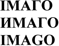 Свідоцтво торговельну марку № 67208 (заявка m200502329): імаго; имаго; imago