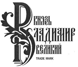 Заявка на торговельну марку № m200715945: князь владимир великий; trade mark
