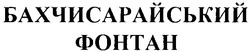 Свідоцтво торговельну марку № 142252 (заявка m200910527): бахчисарайський фонтан