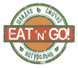 Свідоцтво торговельну марку № 221024 (заявка m201507070): швидко смачно натурально; eat'n'go!