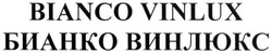 Свідоцтво торговельну марку № 268856 (заявка m201722735): бианко винлюкс; bianco vinlux