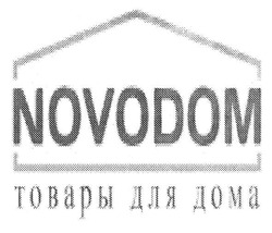 Заявка на торговельну марку № m201106877: novodom товары для дома