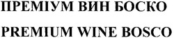 Свідоцтво торговельну марку № 141677 (заявка m201106148): преміум вин боско; premium wine bosco