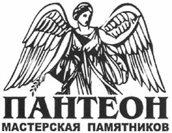Свідоцтво торговельну марку № 155688 (заявка m201106543): пантеон мастерская памятников