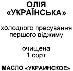 Заявка на торговельну марку № 99124509: олія українська; масло украинское