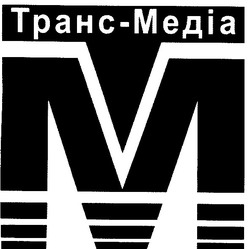 Свідоцтво торговельну марку № 50104 (заявка m200503787): тм; tm; транс-медіа; транс медіа; tpahc