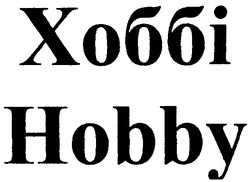 Заявка на торговельну марку № 2003032565: хоббі; hobby