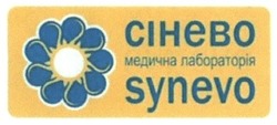Свідоцтво торговельну марку № 225484 (заявка m201516403): synevo; сінево; медична лабораторія