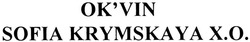 Свідоцтво торговельну марку № 195351 (заявка m201320594): okvin; ok'vin; sofia krymskaya x.o.; xo; х.о.; хо