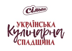 Заявка на торговельну марку № m202116378: українська кулінарна спадщина; сільпо