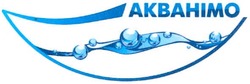 Заявка на торговельну марку № m201015852: акванімо; akbahimo