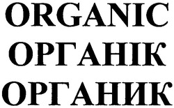 Свідоцтво торговельну марку № 145602 (заявка m200911737): organic; органик; органік