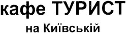 Свідоцтво торговельну марку № 149341 (заявка m201015515): кафе турист на київській