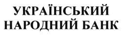 Свідоцтво торговельну марку № 202462 (заявка m201408151): український народний банк