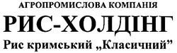 Заявка на торговельну марку № m200616544: агропромислова компанія; рис-холдінг; рис кримський класичний