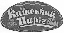 Свідоцтво торговельну марку № 193485 (заявка m201310012): київський пиріг; киї=вський