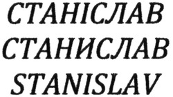 Заявка на торговельну марку № m201322828: stanislav; станіслав; станислав