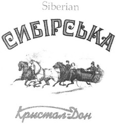 Свідоцтво торговельну марку № 58981 (заявка 2004032239): siberian; сибірська; кристал-дон