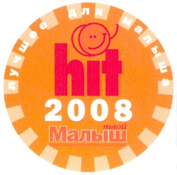 Свідоцтво торговельну марку № 119758 (заявка m200819677): hit; 2008; твой малыш; лучшее для малыша
