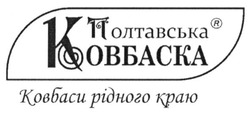 Заявка на торговельну марку № m201516213: полтавська ковбаска; ковбаси рідного краю