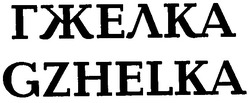 Свідоцтво торговельну марку № 63511А (заявка 20041112191): гжелка gzhelka