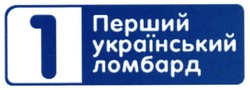 Свідоцтво торговельну марку № 261925 (заявка m201715178): перший український ломбард; 1