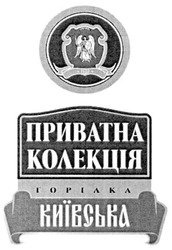 Свідоцтво торговельну марку № 65788 (заявка 20040909359): приватна; колекція; горілка; київська