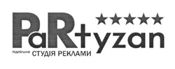 Заявка на торговельну марку № m201625819: partyzan; pr; підпільна студія реклами