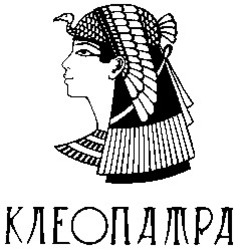 Свідоцтво торговельну марку № 29322 (заявка 2000094228): клеопатра
