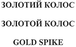 Заявка на торговельну марку № m200805549: золотий колос; золотой колос; gold spike