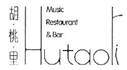 Свідоцтво торговельну марку № 294386 (заявка m201900122): hutaoli; musik restaurant&bar; musik restaurant bar