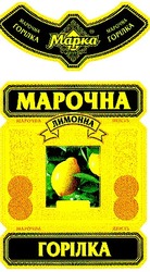 Заявка на торговельну марку № 98062201: марочна горілка лимонна марка