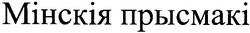Свідоцтво торговельну марку № 144972 (заявка m201010415): мінскія прысмакі; присмакі