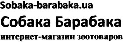 Заявка на торговельну марку № m201208169: sobaka-barabaka.ua; собака барабака; интернет-магазин зоотоваров