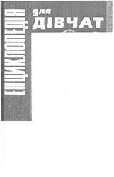 Заявка на торговельну марку № 20021210334: енциклопедія; для дівчат