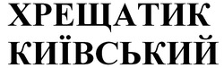 Свідоцтво торговельну марку № 266129 (заявка m201724293): хрещатик київський