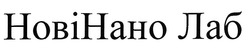 Свідоцтво торговельну марку № 302887 (заявка m201916391): hobihaho; hobi haho; новінано лаб; нові нано
